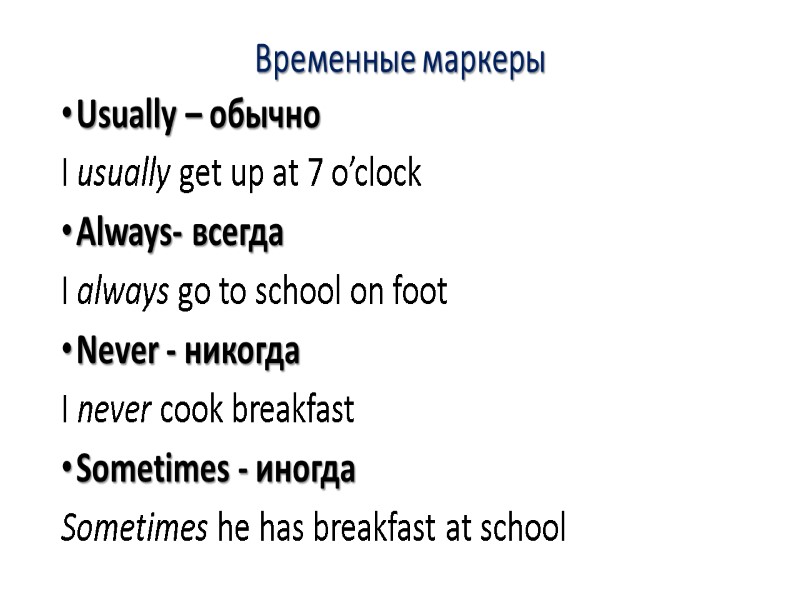 Временные маркеры Usually – обычно I usually get up at 7 o’clock Always- всегда